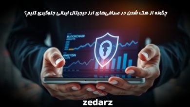 چگونه در صرافی های ارز دیجیتال ایرانی هک نشویم؟