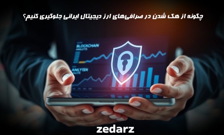 چگونه در صرافی های ارز دیجیتال ایرانی هک نشویم؟