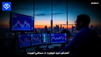 آموزش ترید فیوچرز در صرافی توبیت