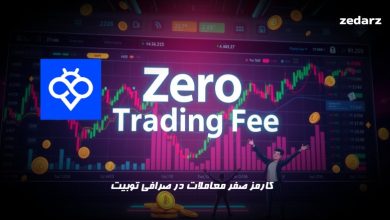 کارمزد صفر معاملات در صرافی توبیت