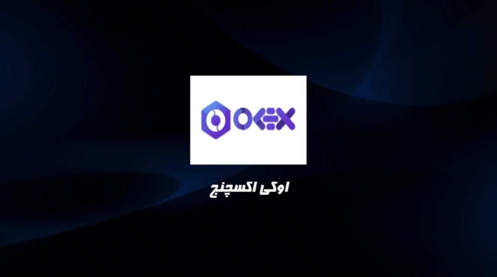 صرافی اوکی اکسچنج