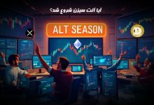 آیا آلت سیزن شروع شد؟