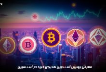 بهترین آلت کوین ها برای خرید در آلت سیزن