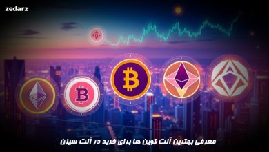 بهترین آلت کوین ها برای خرید در آلت سیزن