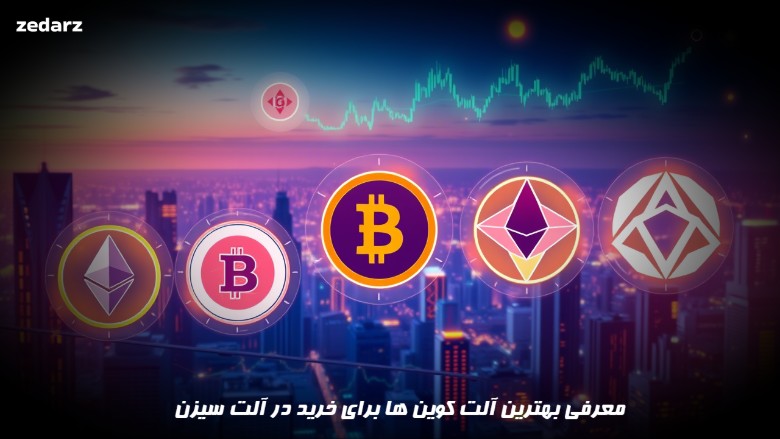 بهترین آلت کوین ها برای خرید در آلت سیزن