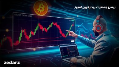 برسی وضعیت بیت کوین امروز
