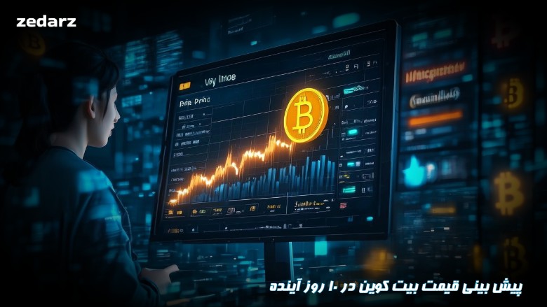پیش بینی قیمت بیت کوین در 10 روز آینده