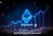 آیا اتریوم بخریم؟