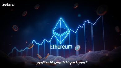 آیا اتریوم بخریم؟