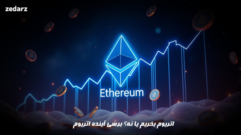 آیا اتریوم بخریم؟