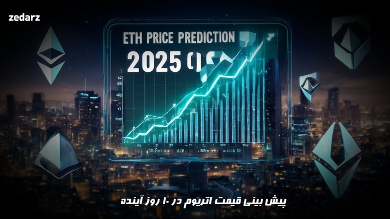 پیش بینی قیمت اتریوم در 10 روز آینده