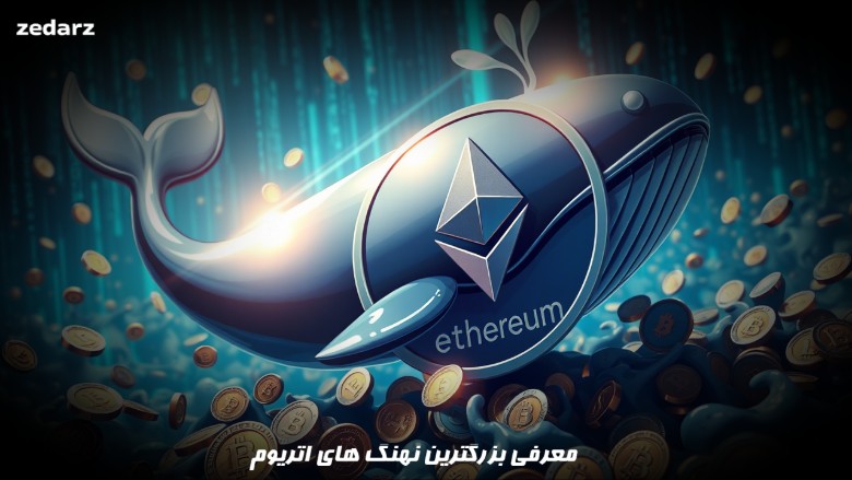نهنگ اتریوم