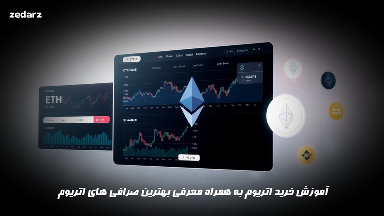 آموزش خرید اتریوم