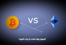 اتریوم بهتر است یا بیت کوین