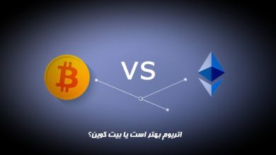 اتریوم بهتر است یا بیت کوین