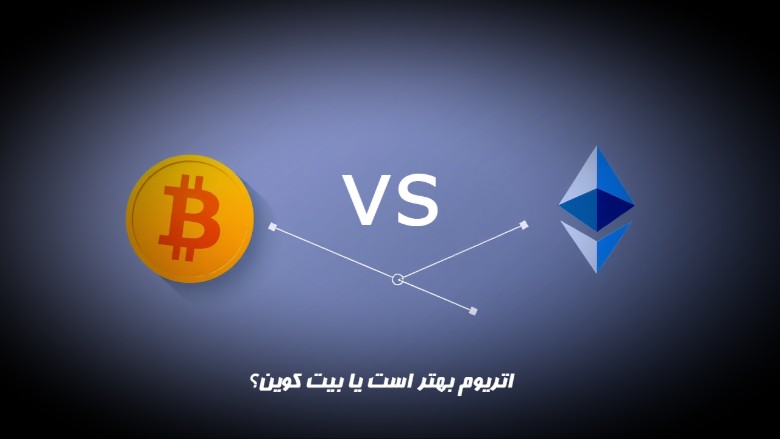 اتریوم بهتر است یا بیت کوین