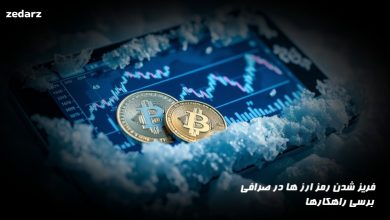 فریز شدن پول در صرافی