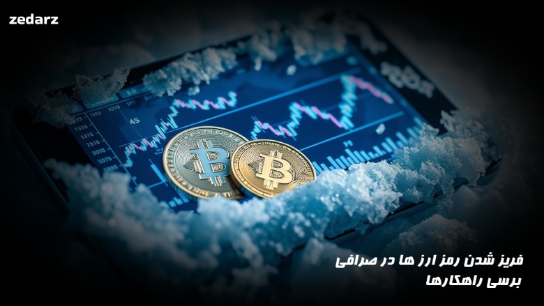 فریز شدن پول در صرافی