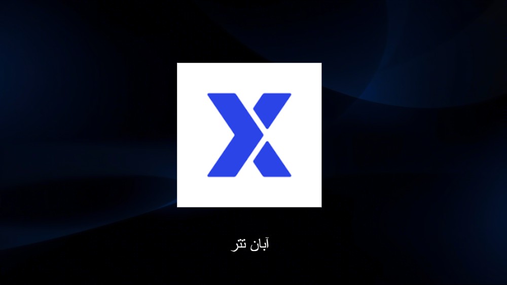 صرافی آبان تتر