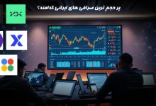 کدام صرافی ایرانی بیشترین حجم را دارد؟