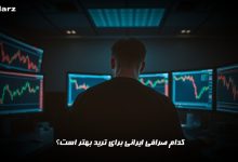 بهترین صرافی ایرانی برای ترید
