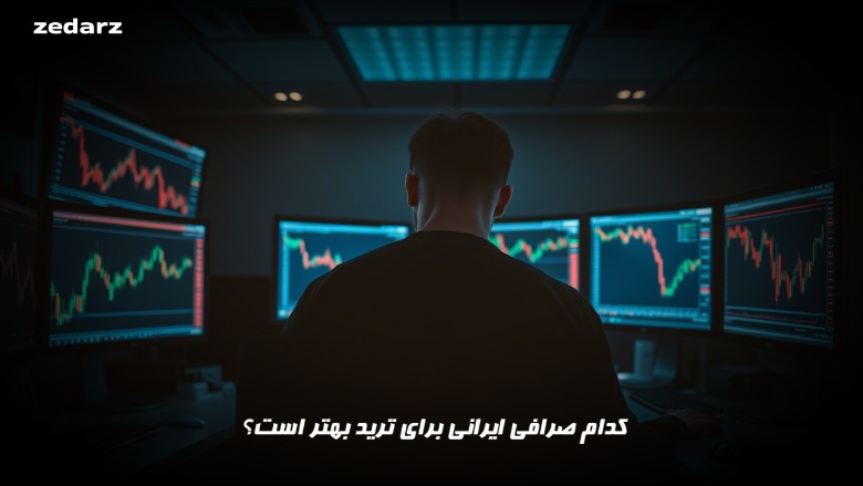 بهترین صرافی ایرانی برای ترید