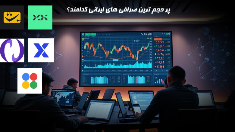 کدام صرافی ایرانی بیشترین حجم را دارد؟