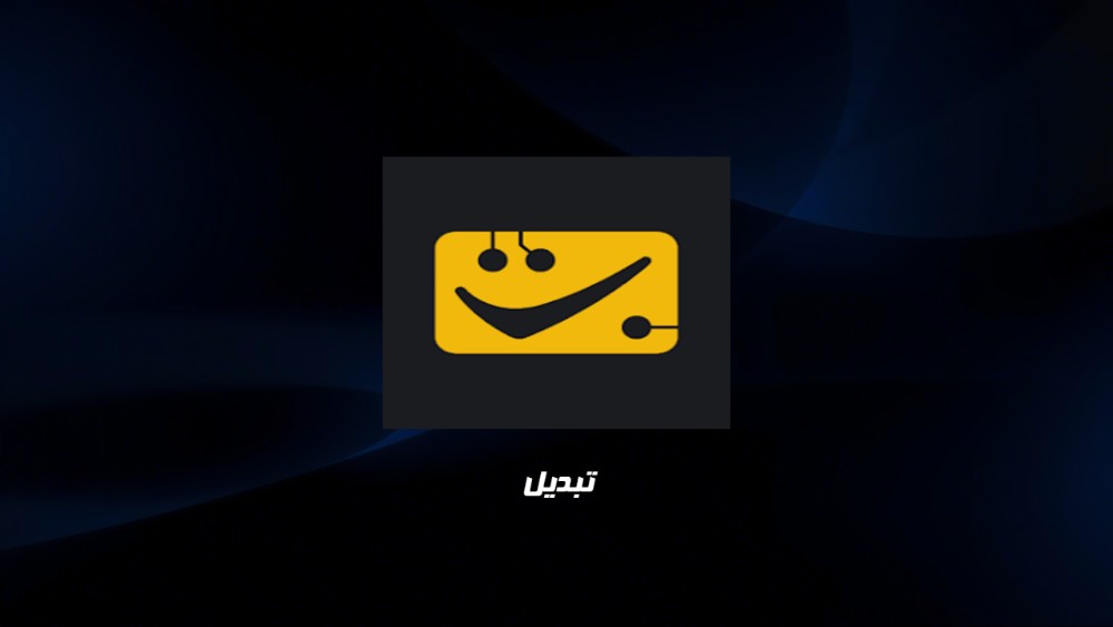 صرافی تبدیل