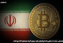 لیست سرمایه گذاری رمز ارز ها