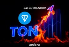 احتمال پامپ تون کوین