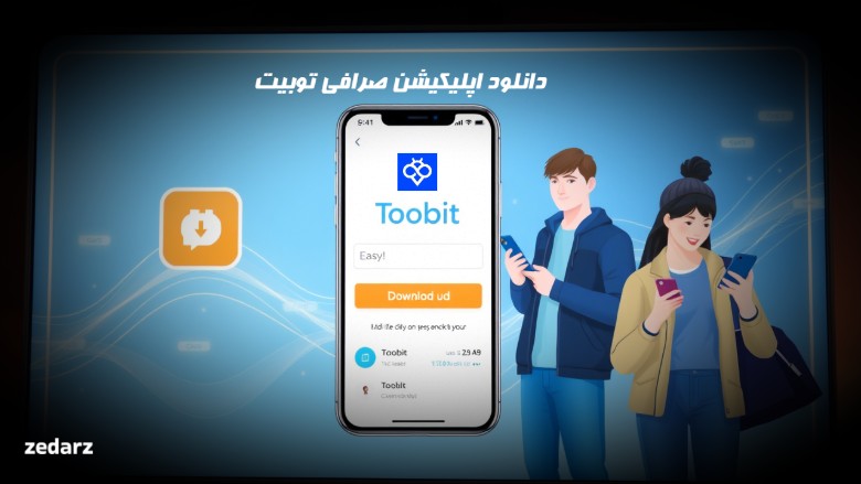 دانلود اپلیکیشن صرافی توبیت