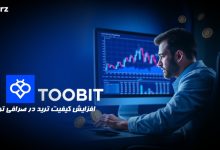ترید در صرافی توبیت