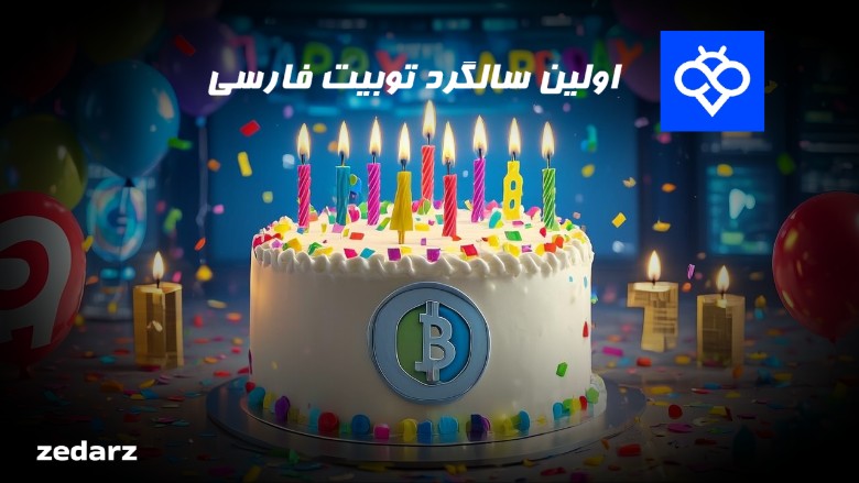 سالگرد توبیت
