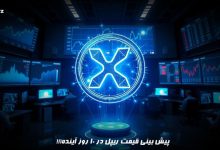 پیش بینی قیمت ریپل در 10 روز آینده