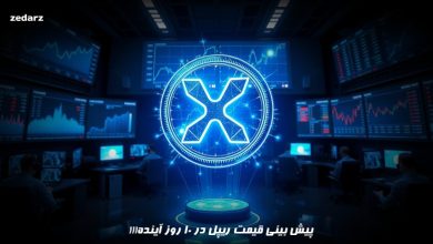 پیش بینی قیمت ریپل در 10 روز آینده