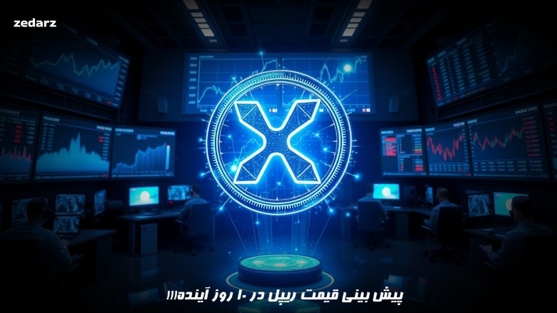 پیش بینی قیمت ریپل در 10 روز آینده