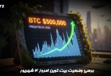 تحلیل بیت کوین امروز 4 شهریور