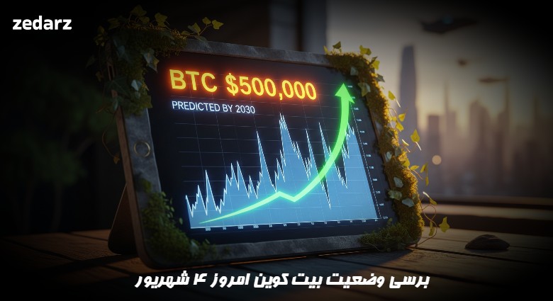 تحلیل بیت کوین امروز 4 شهریور