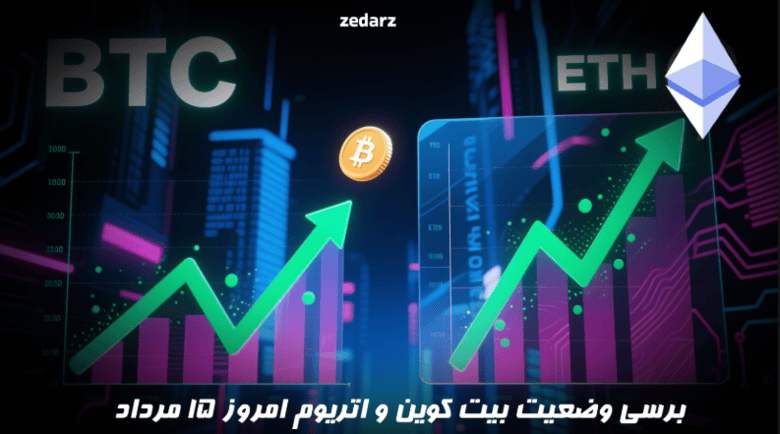 برسی وضعیت بیت کوین و اتریوم امروز