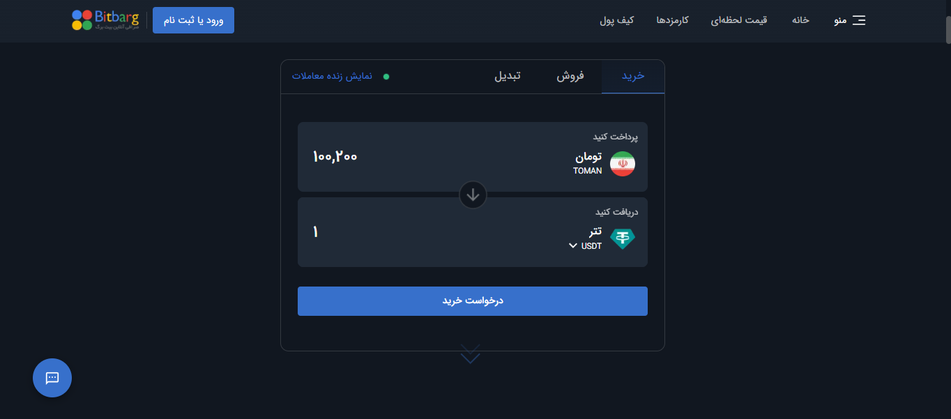 صرافی بیت برگ کمترین نرخ تتر