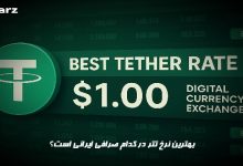 بهترین نرخ تتر در کدام صرافی ایرانی است؟