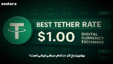 بهترین نرخ تتر در کدام صرافی ایرانی است؟
