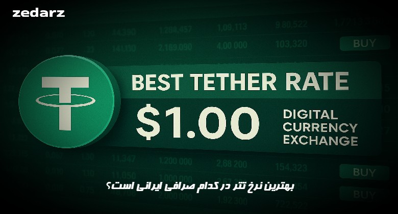 بهترین نرخ تتر در کدام صرافی ایرانی است؟