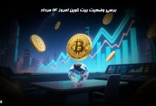 برسی وضعیت بیت کوین امروز 14 مرداد