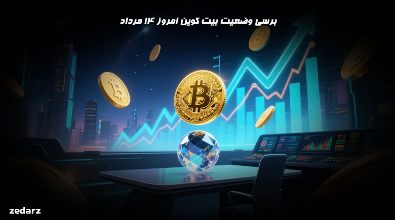برسی وضعیت بیت کوین امروز 14 مرداد