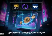 مقایسه صرافی والکس ، نوبیتکس و تبدیل