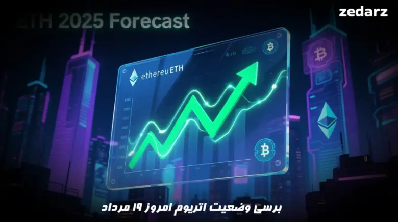 برسی وضعیت اتریوم 19 مرداد