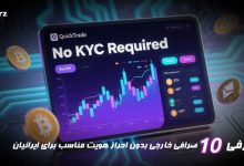 معرفی 10 صرافی خارجی بدون احراز هویت