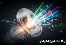 معرفی 5 آلت کوین انفجاری