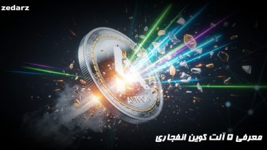 معرفی 5 آلت کوین انفجاری